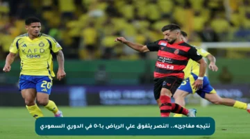 نتيجة مفاجئة.. النصر يتفوق على الرياض بـ1-0 في الدوري السعودي